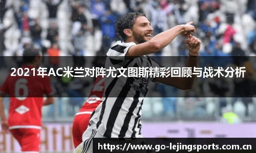 2021年AC米兰对阵尤文图斯精彩回顾与战术分析