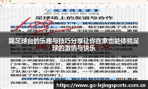 踢足球台的乐趣与技巧分享让你在家也能体验足球的激情与快乐