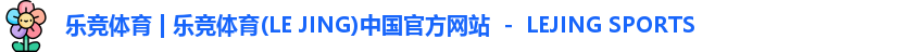 乐竞体育